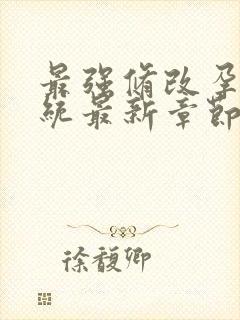 最强修改孕妇系统最新章节