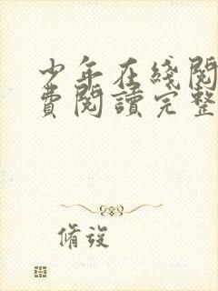 少年在线阅读免费阅读完整版