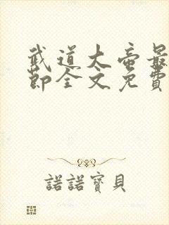 武道大帝最新章节全文免费阅读