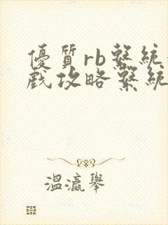 优质rb系统游戏攻略系统