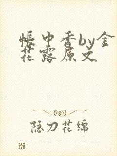 帐中香by金银花露原文