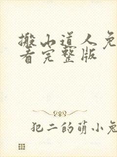 搬山道人免费观看完整版