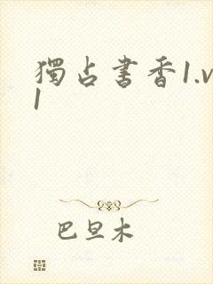 独占书香1.v1