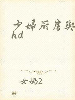 少妇厨房与子伦hd