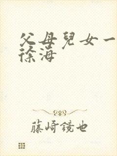 父母儿女一家狂徐海