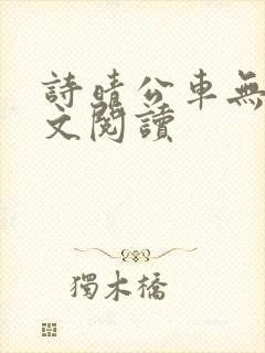 诗晴公车无删全文阅读