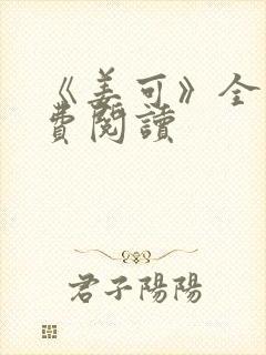 《姜可》全文免费阅读