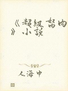 《超级胬肉系统》小说