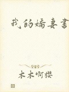 我的娇妻书包网