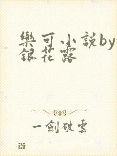 乐可小说by金银花露