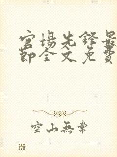 官场先锋最新章节全文免费阅读