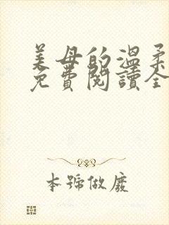 美母的温柔小说免费阅读全文笔趣阁