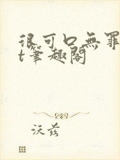 很可口无罪txt笔趣阁