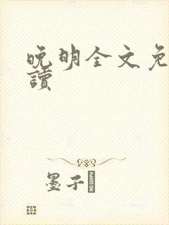 晚明全文免费阅读