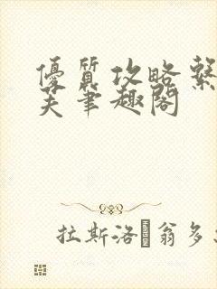 优质攻略系统沈芙笔趣阁