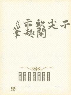 《乖软尖子生》笔趣阁