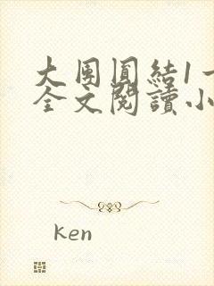 大团圆结1一6全文阅读小说于兜兜