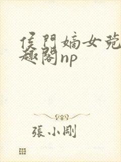 侯门嫡女菀菀笔趣阁np