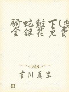 骑蛇难下(双)金银花免费