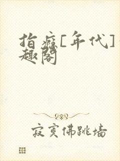 指瘾[年代]笔趣阁