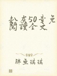 扒灰50章免费阅读全文