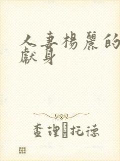 人妻杨丽的无奈献身