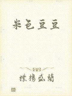 米色豆豆