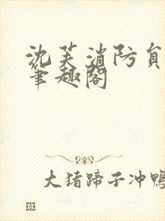 沈芙消防员攻略笔趣阁