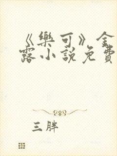 《乐可》金银花露小说免费在线阅读