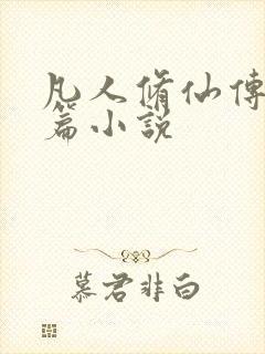 凡人修仙传人界篇小说
