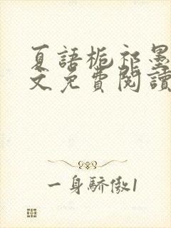 夏语栀祁墨寒全文免费阅读笔趣阁