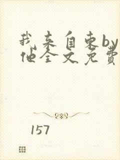 我来自东by苏他全文免费阅读