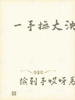 一手抚大泱暖
