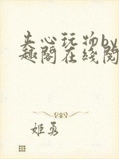 夹心玩物by笔趣阁在线阅读