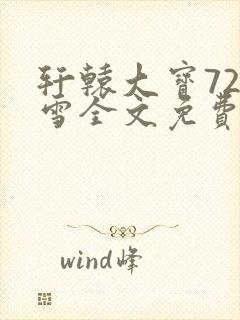 轩辕大宝720雪全文免费阅读