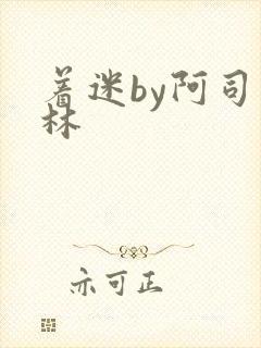 着迷by阿司匹林