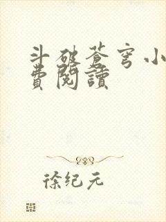 斗破苍穹小说免费阅读