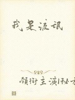 我是流氓