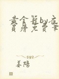 黄金笼by夜很贫瘠免费笔趣阁