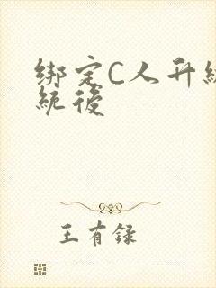 绑定C人升级系统后