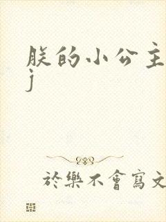 朕的小公主太嫩j