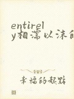 entirely相濡以沫的夜晚