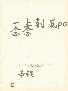 一上到底po舍念念