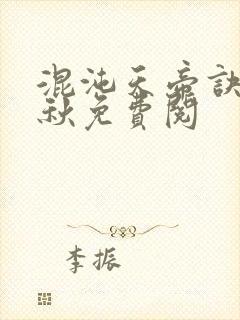 混沌天帝诀楚剑秋免费阅