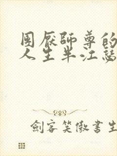 团厌师尊的抹布人生半江瑟瑟