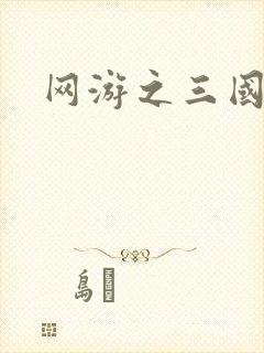 网游之三国神话