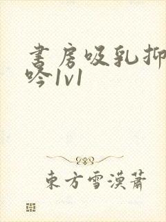 书房吸乳抑制低吟1v1