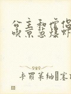 公主和僧侣 爱吃京葱爆虾的当归