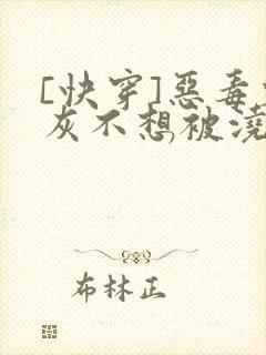 [快穿]恶毒炮灰不想被浇灌