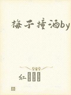 梅子撞酒by八